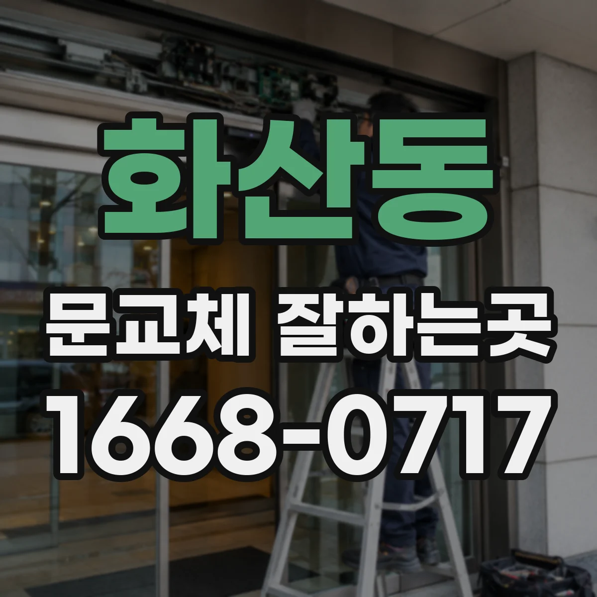 화산동 문교체 잘하는곳