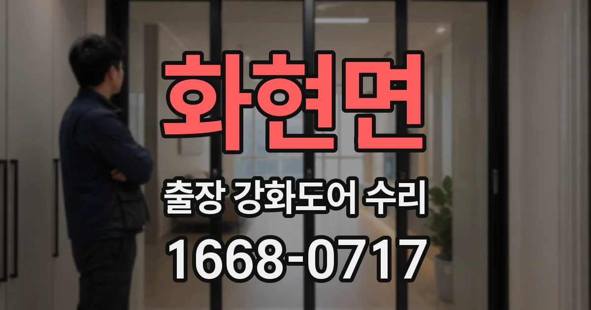 화현면 출장 강화도어 수리