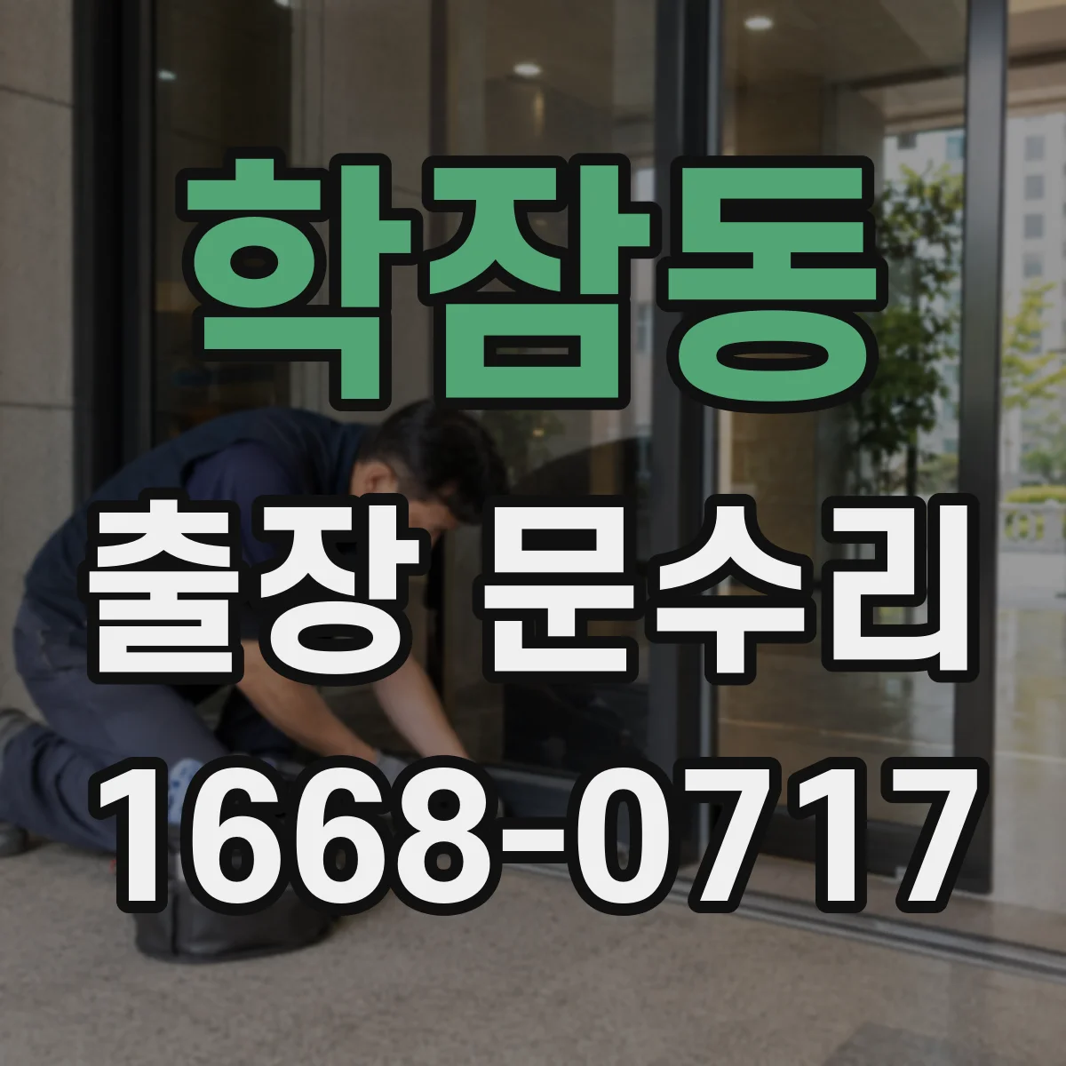 학잠동 출장 문수리