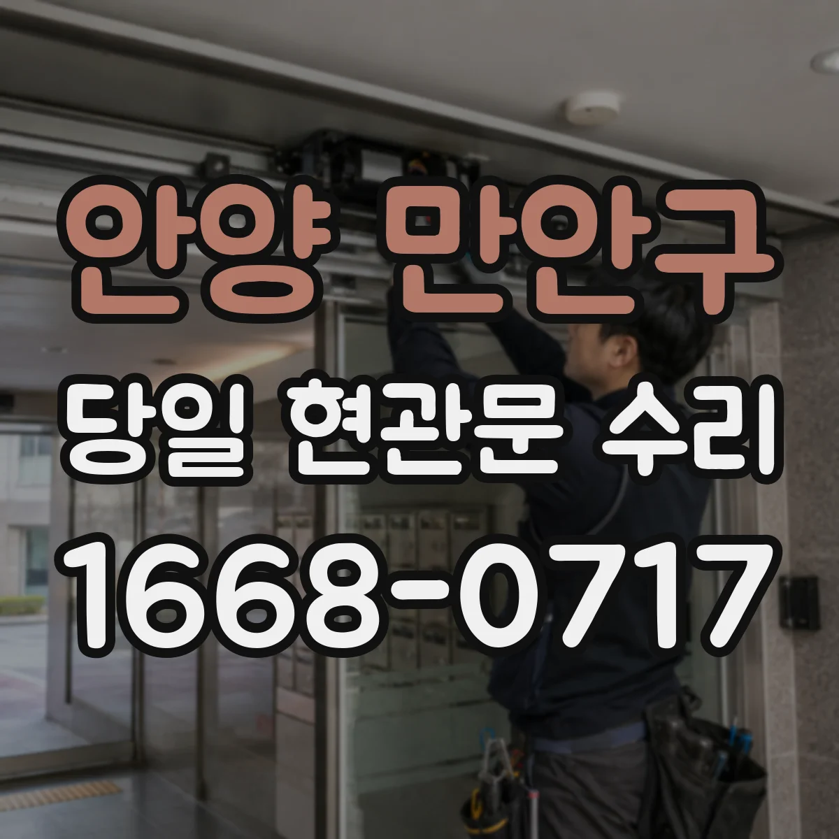 안양 만안구 당일 현관문 수리