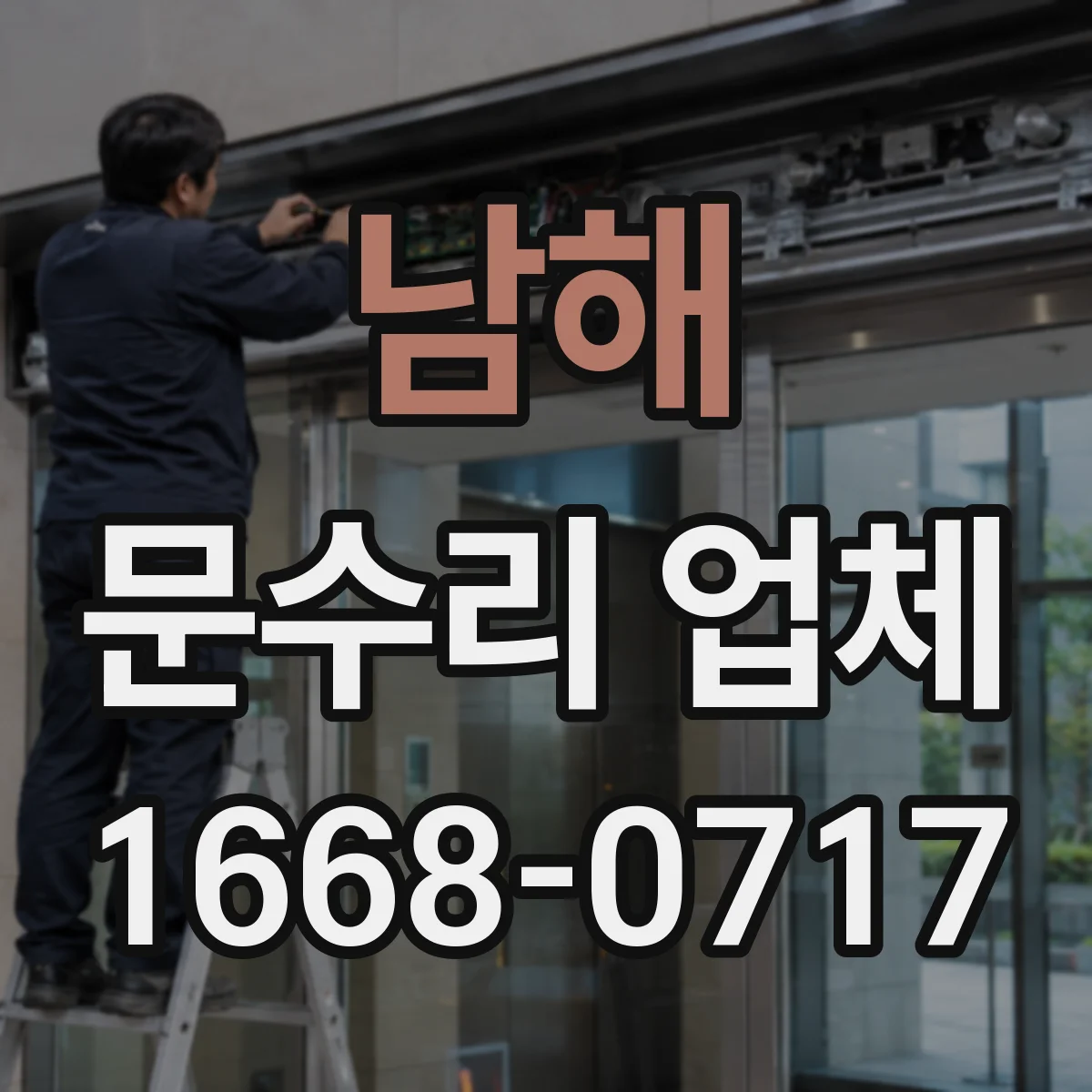 남해 문수리 업체
