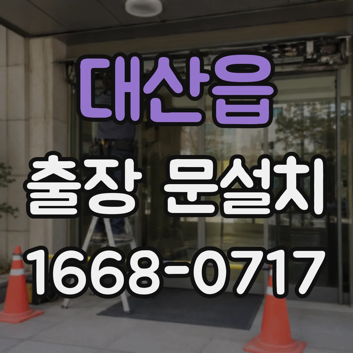 대산읍 출장 문설치