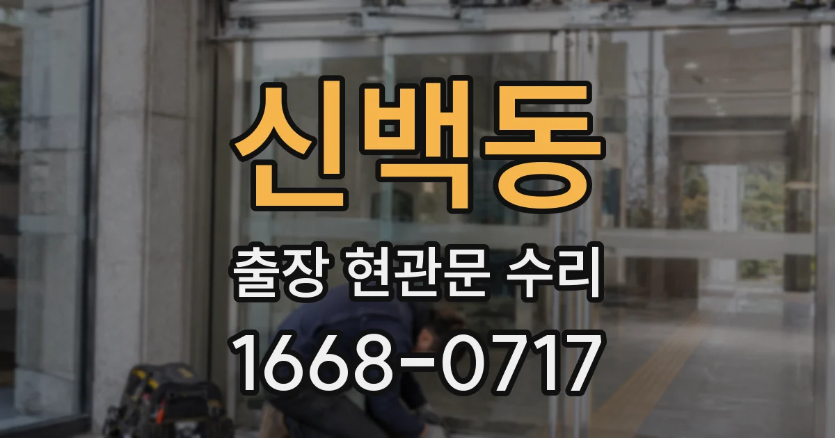 신백동 출장 현관문 수리