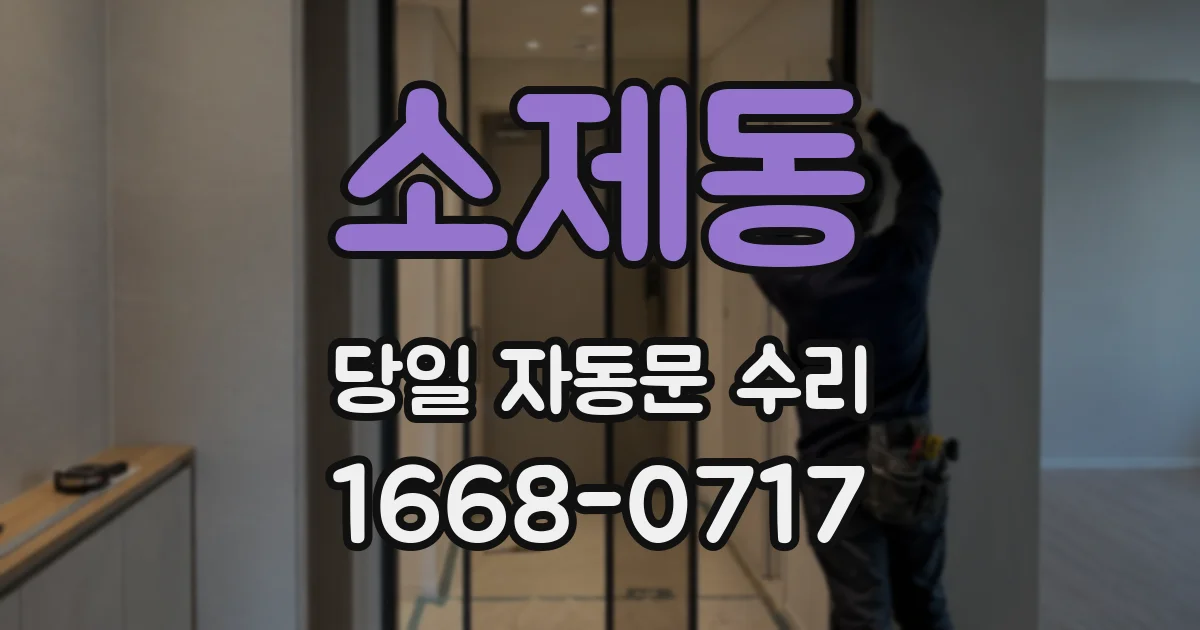 소제동 당일 자동문 수리