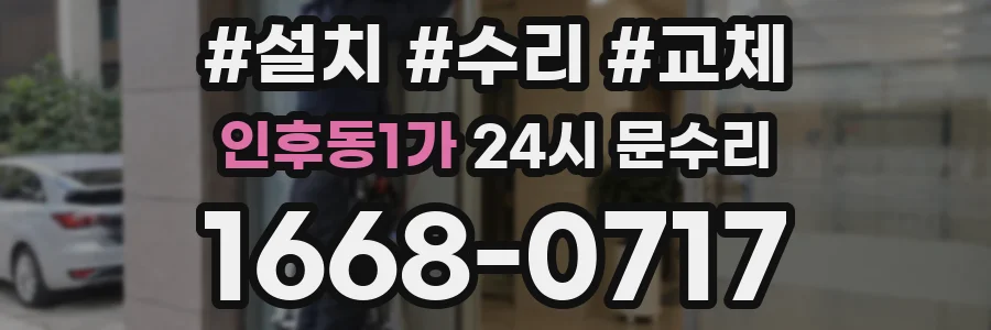 인후동1가 24시 문수리
