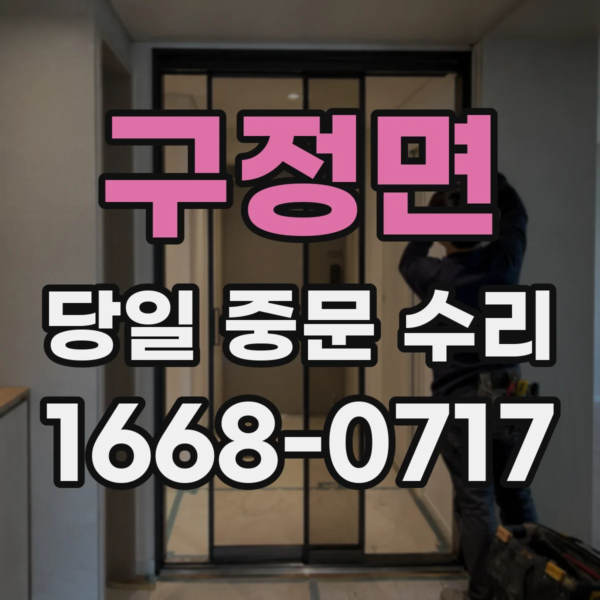 구정면 당일 중문 수리