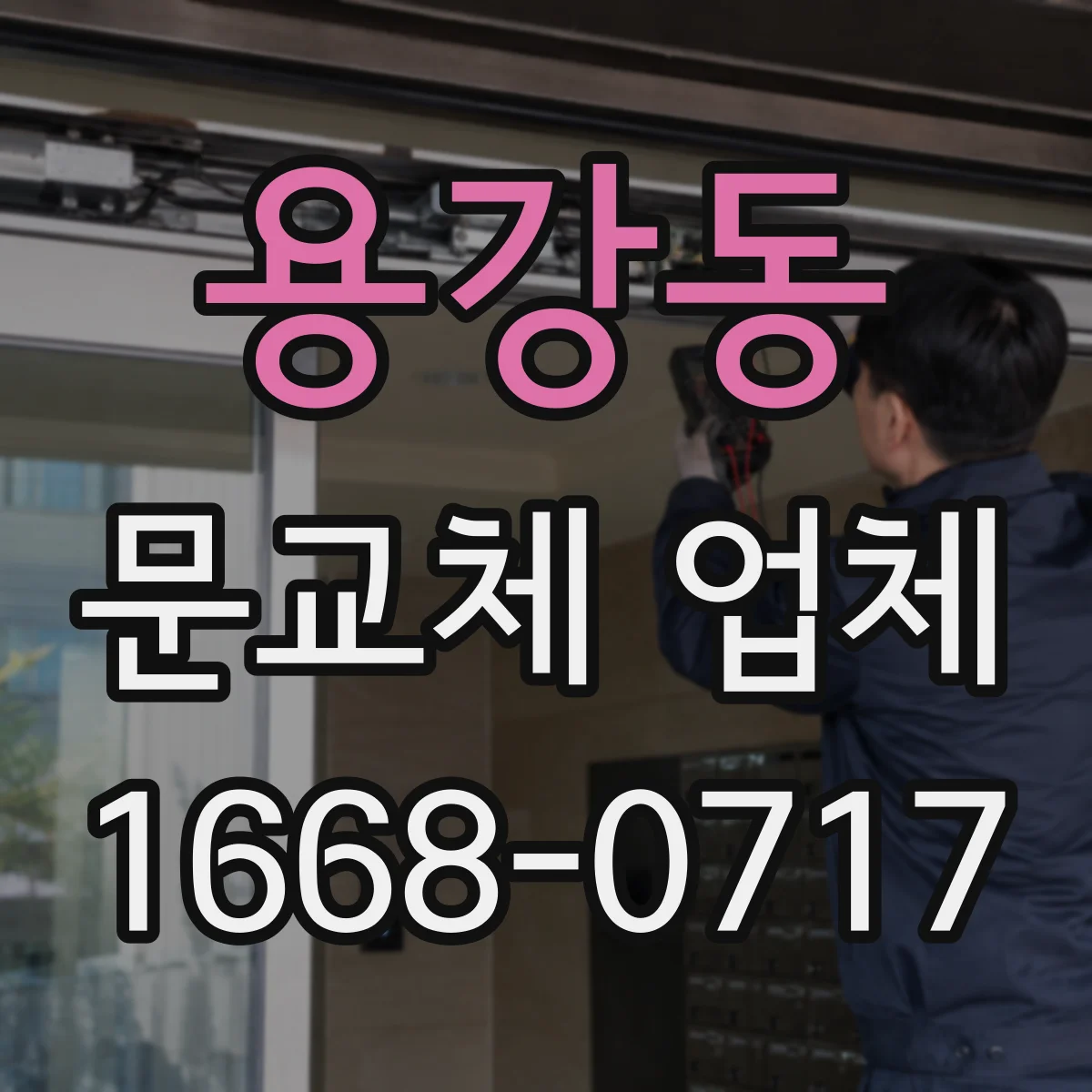 용강동 문교체 업체