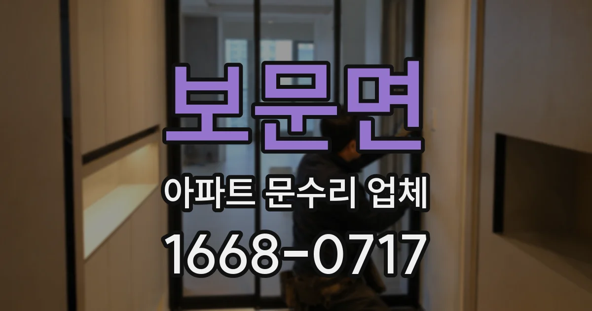 보문면 아파트 문수리 업체