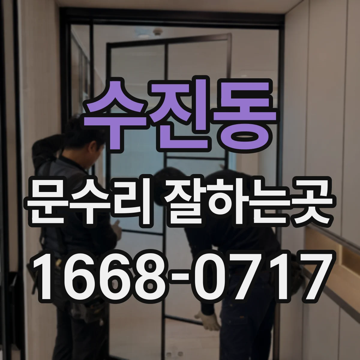 수진동 문수리 잘하는곳
