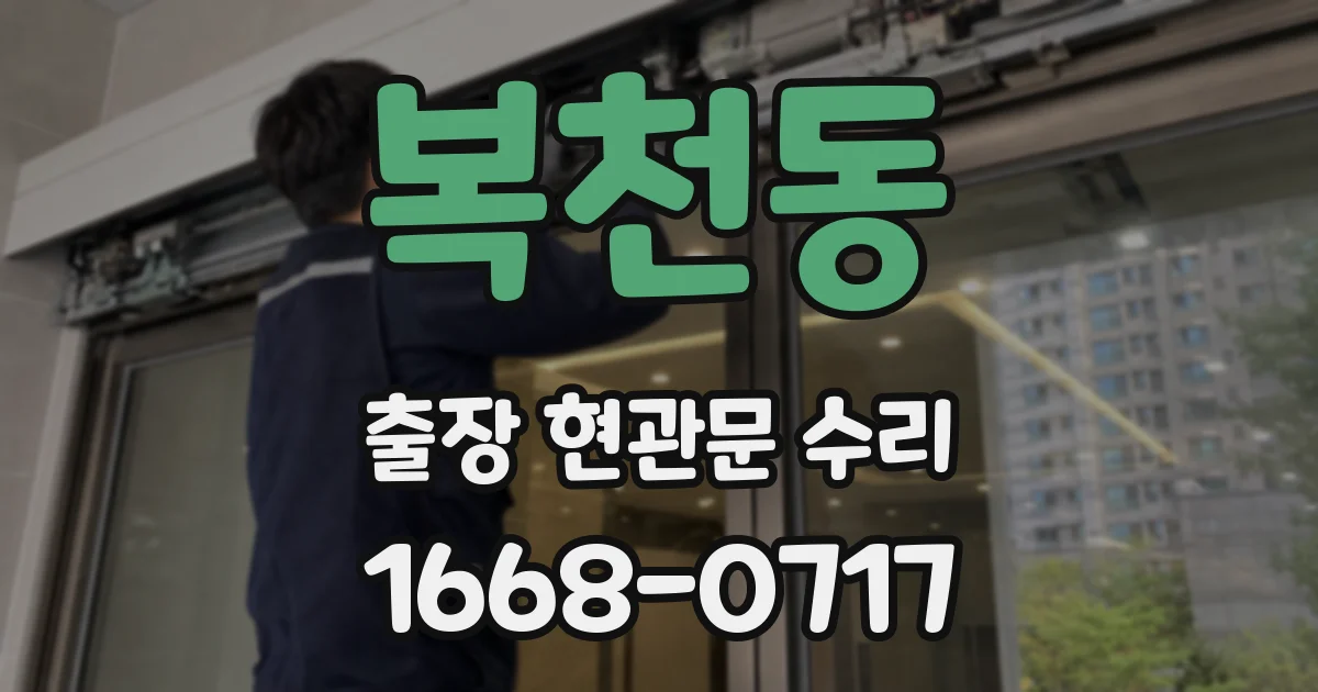 복천동 출장 현관문 수리