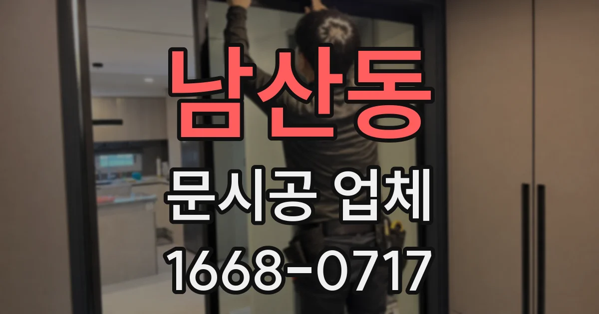 남산동 문시공 업체