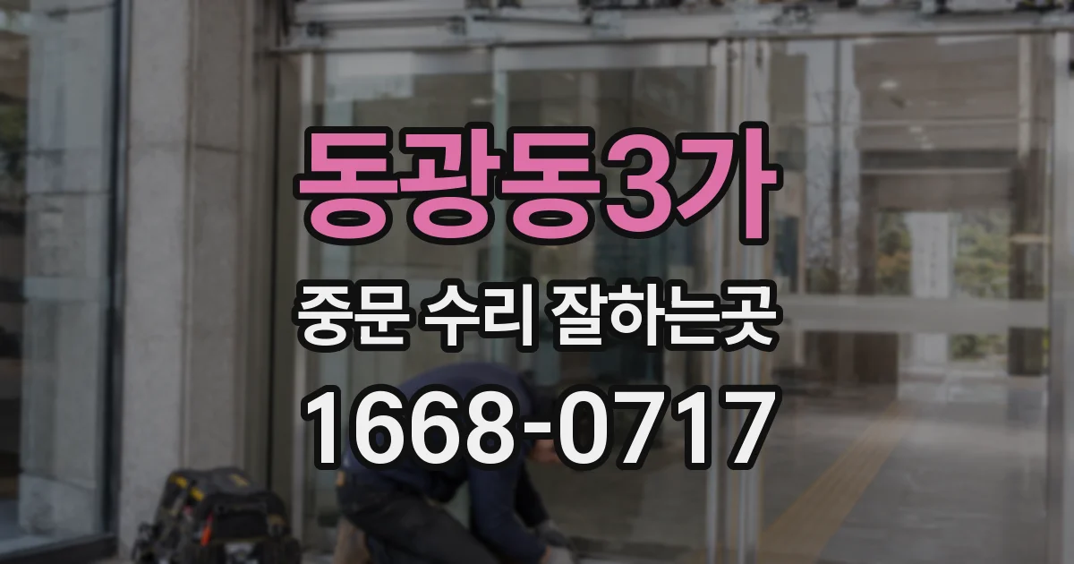 동광동3가 중문 수리 잘하는곳