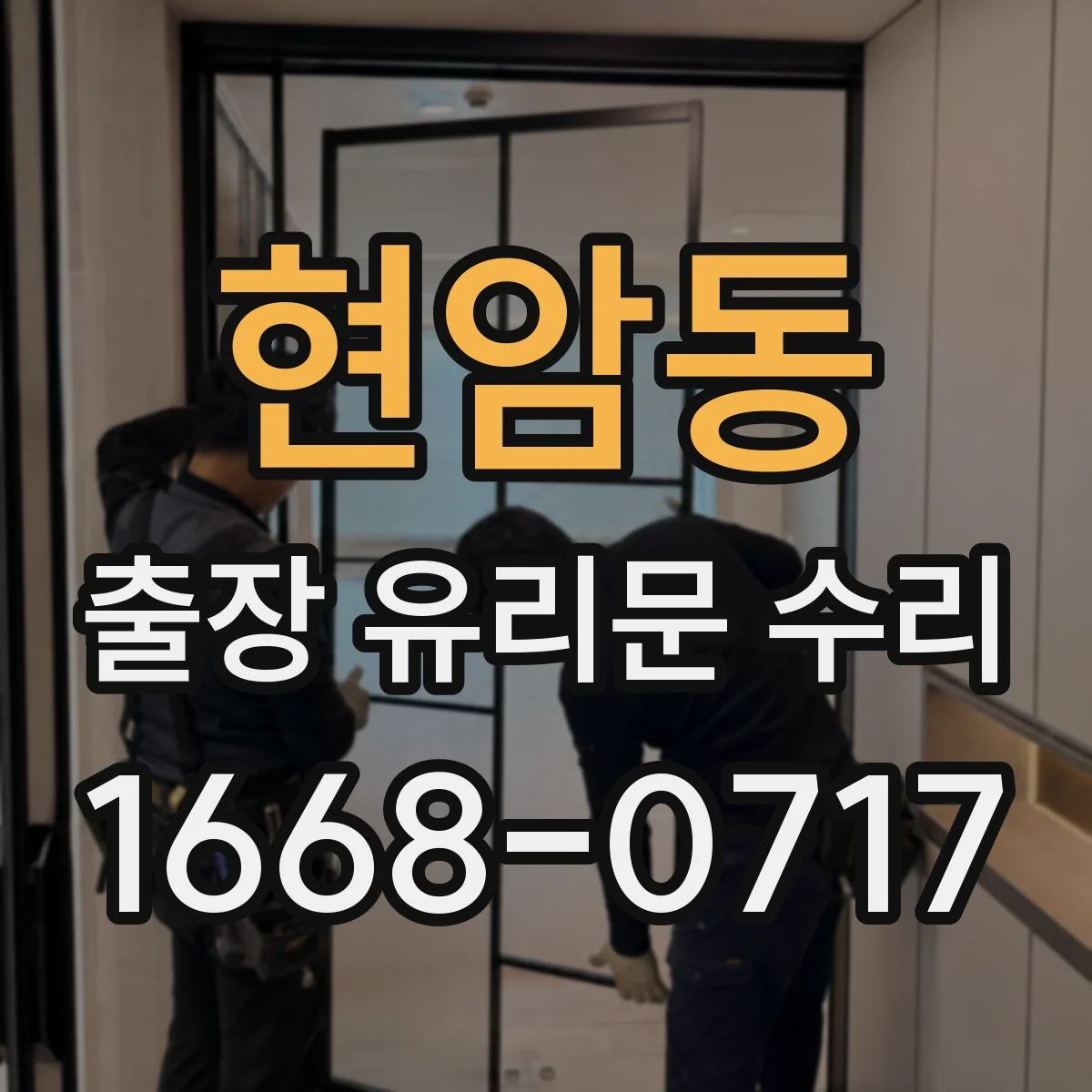 현암동 출장 유리문 수리