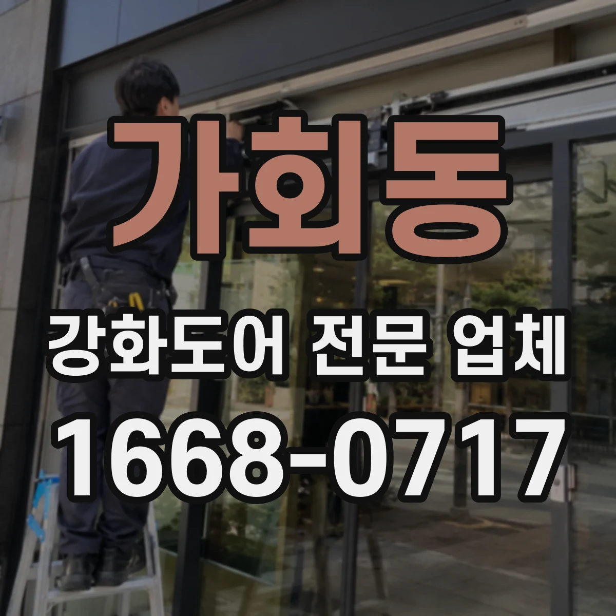 가회동 강화도어 전문 업체