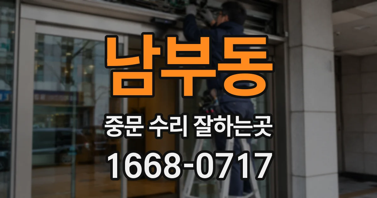 남부동 중문 수리 잘하는곳