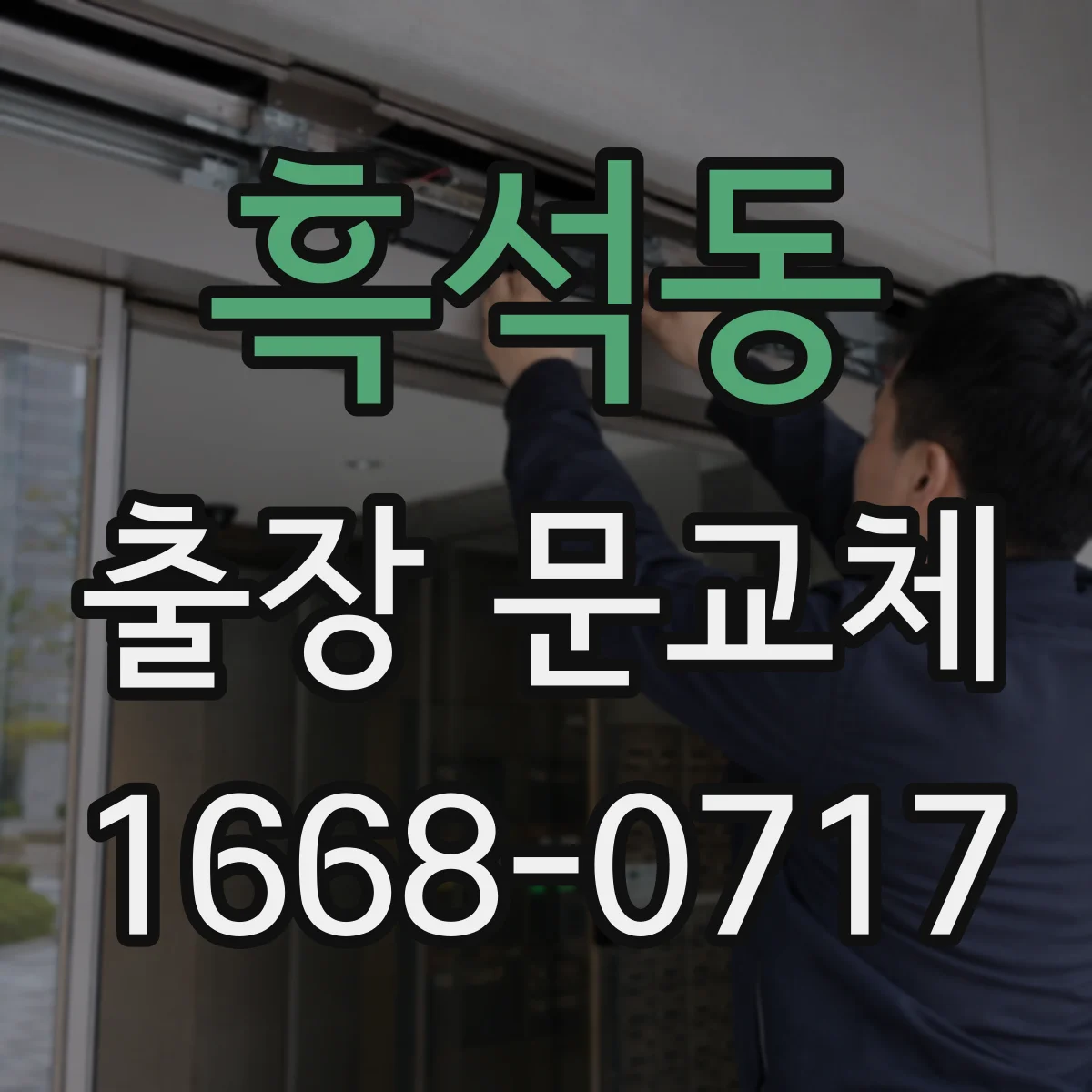 흑석동 출장 문교체