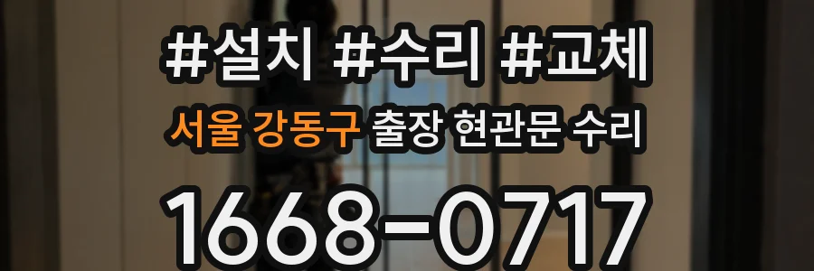 서울 강동구 출장 현관문 수리