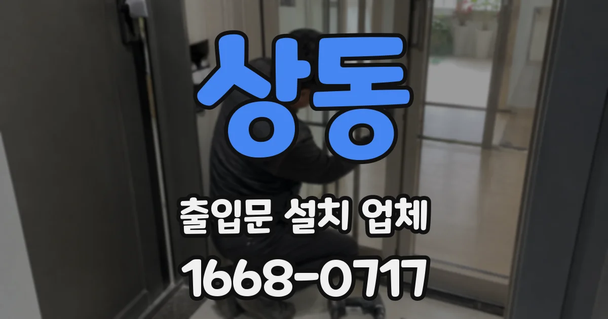 상동 출입문 설치 업체