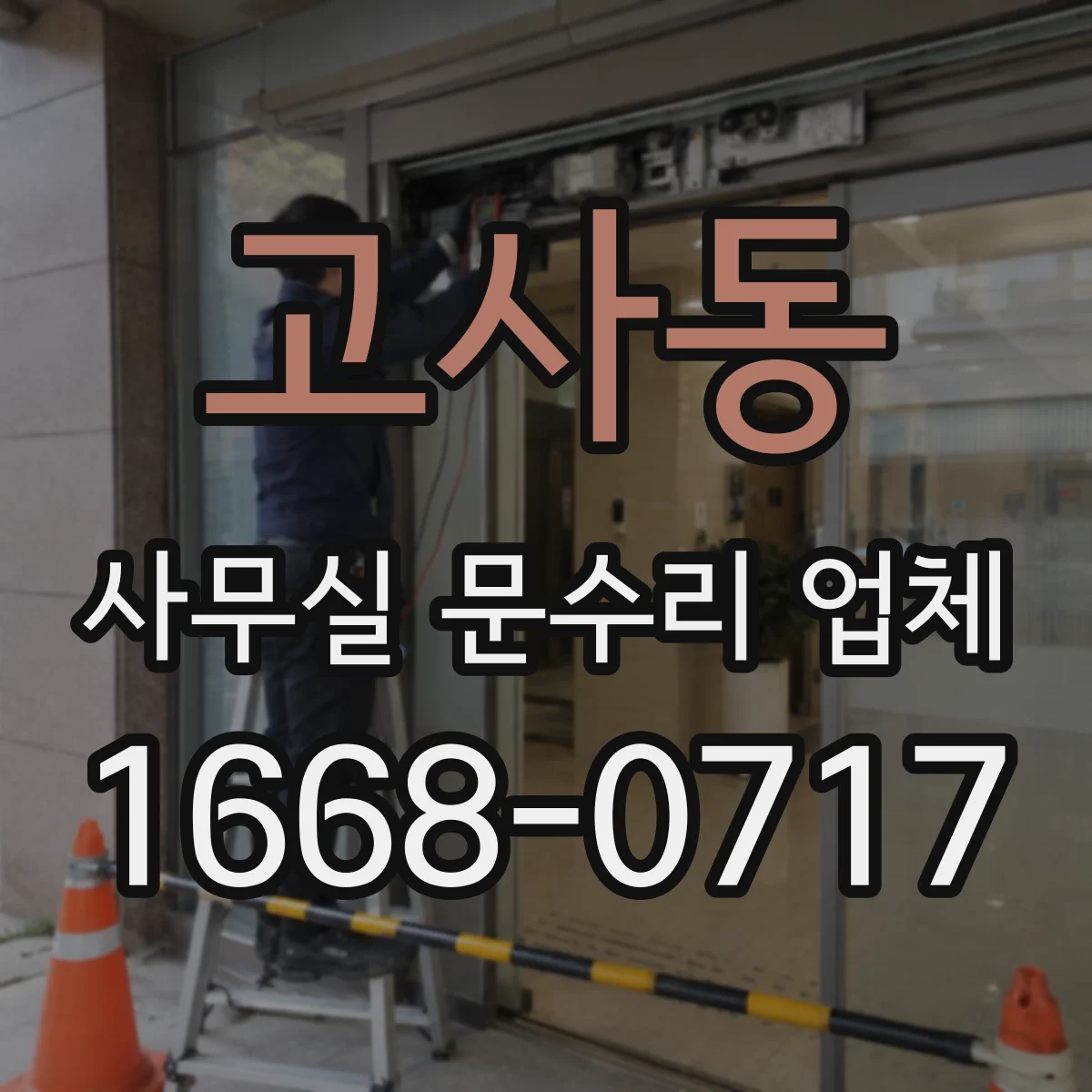 고사동 사무실 문수리 업체