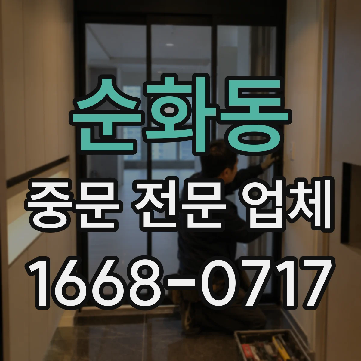 순화동 중문 전문 업체