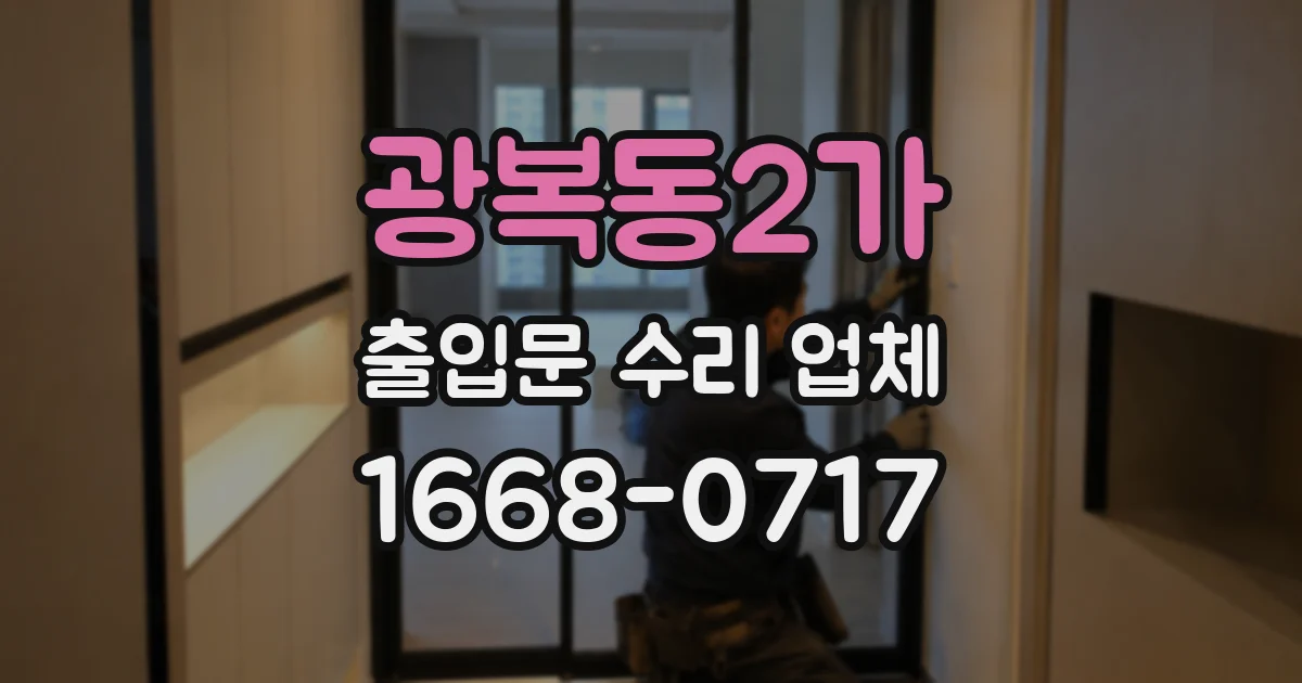 광복동2가 출입문 수리 업체