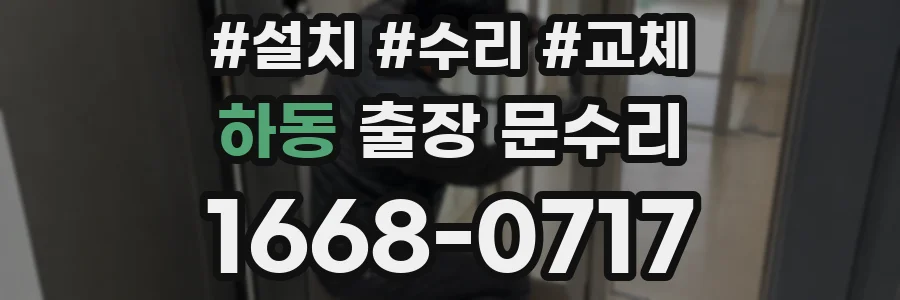 하동 출장 문수리