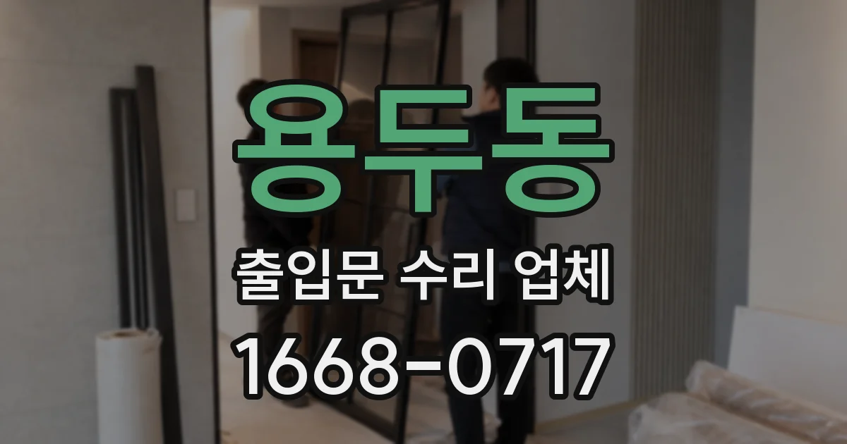 용두동 출입문 수리 업체