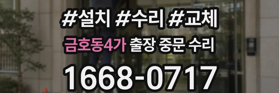 금호동4가 출장 중문 수리