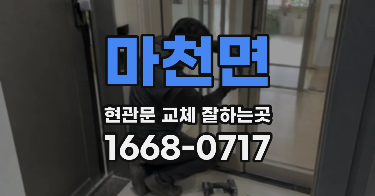마천면 현관문 교체 잘하는곳