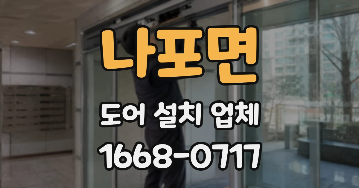나포면 도어 설치 업체