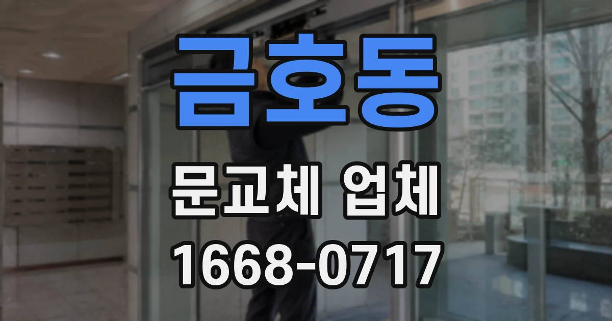 금호동 문교체 업체