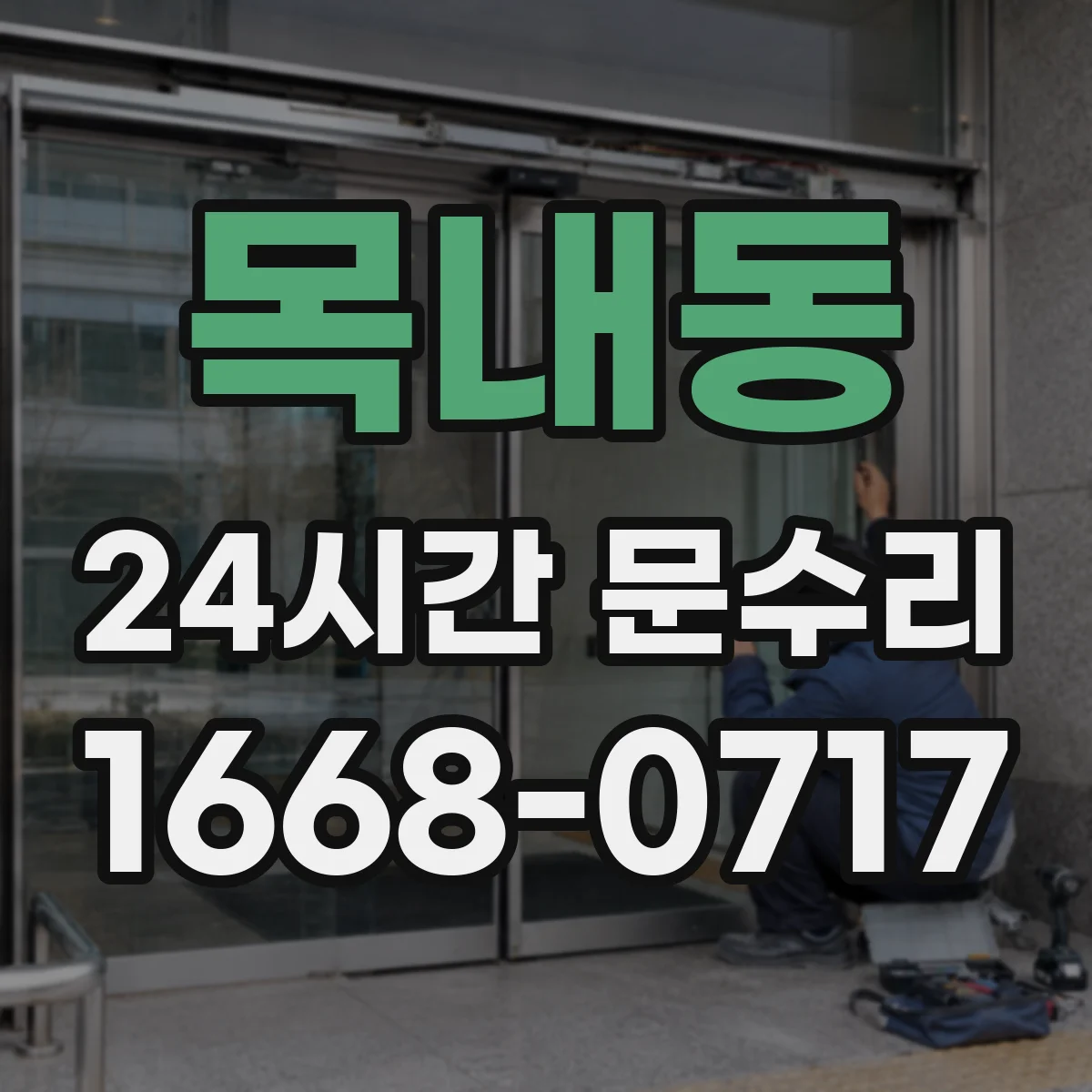 목내동 24시간 문수리