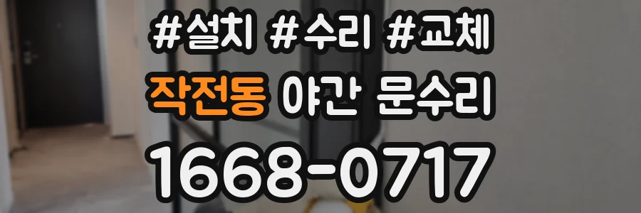 작전동 야간 문수리