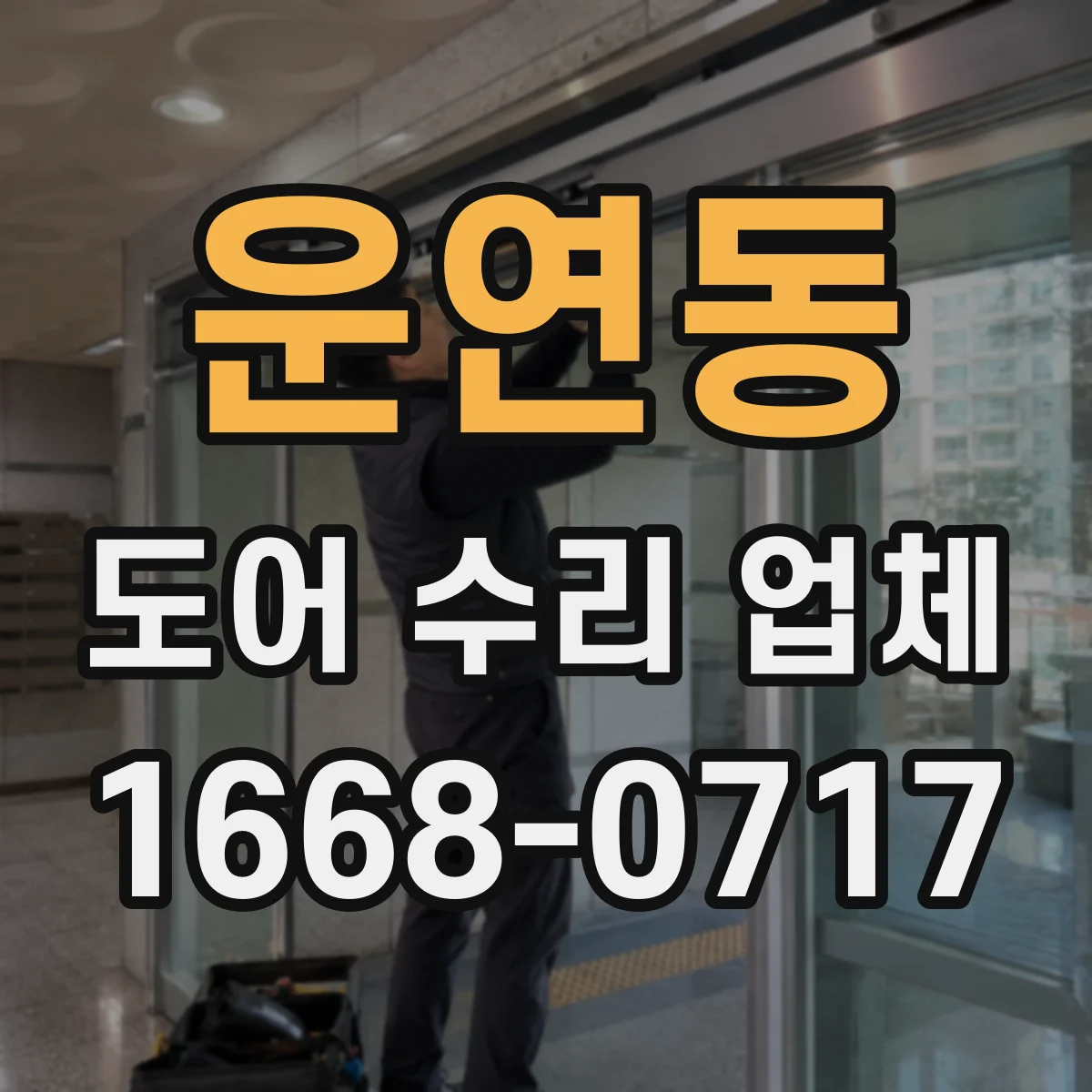 운연동 도어 수리 업체