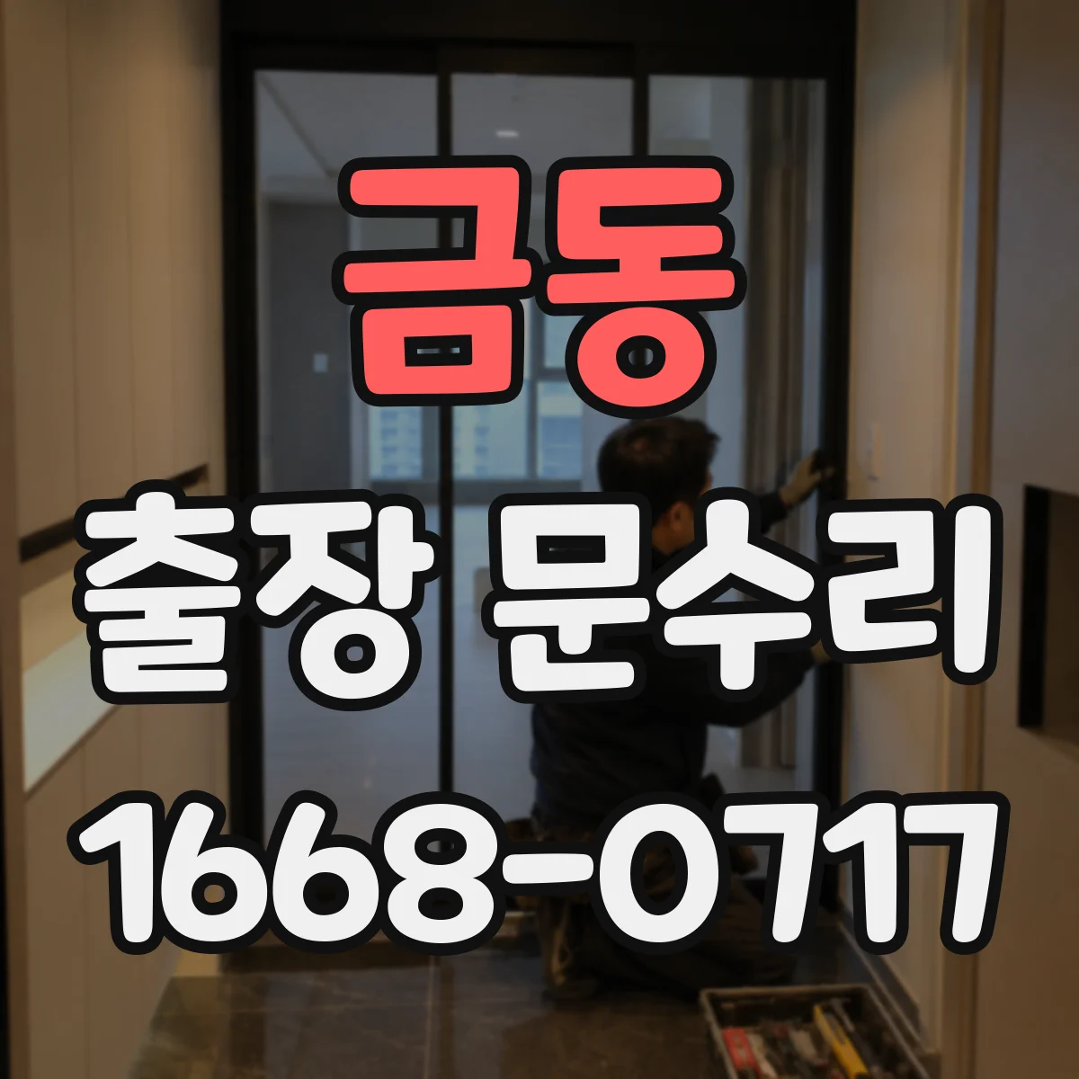 금동 출장 문수리