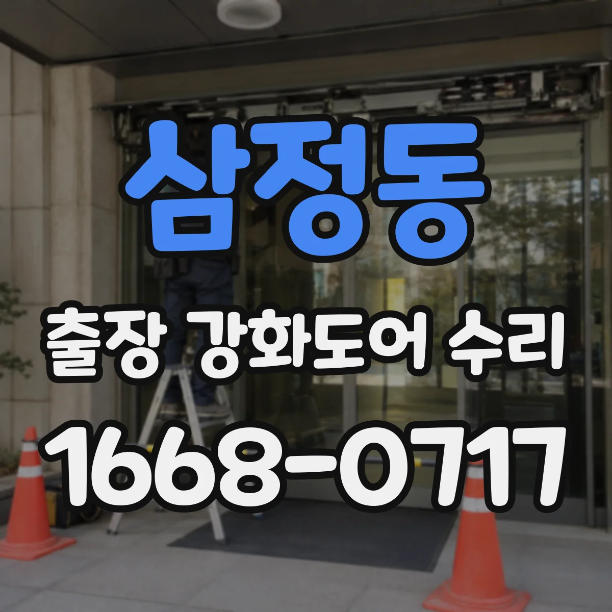 삼정동 출장 강화도어 수리