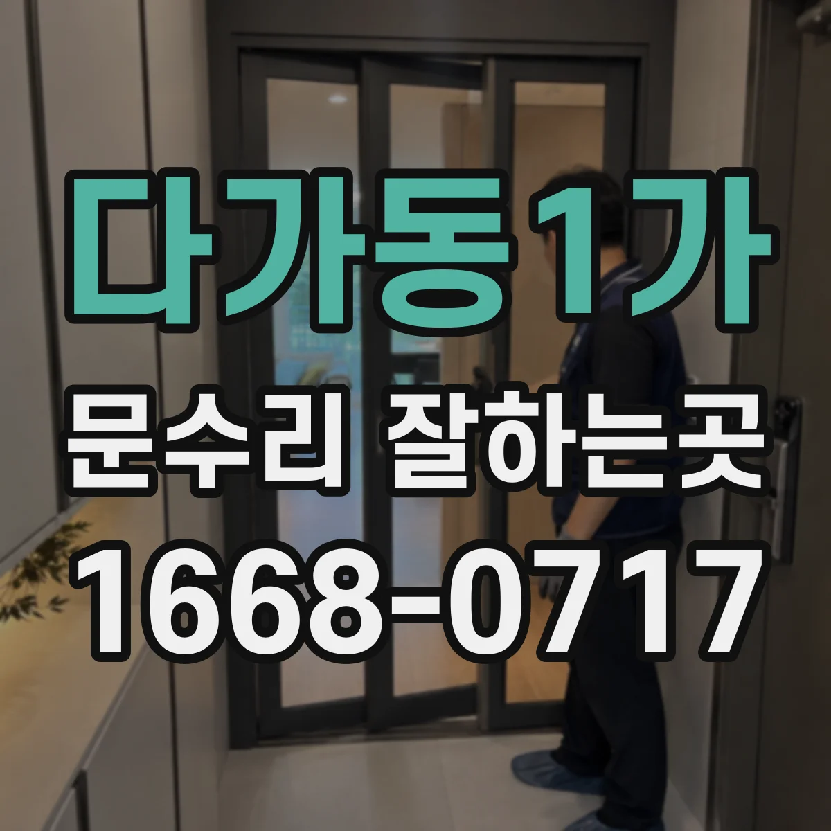 다가동1가 문수리 잘하는곳