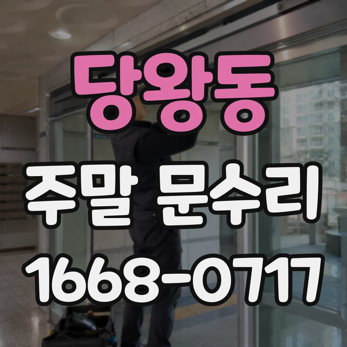 당왕동 주말 문수리