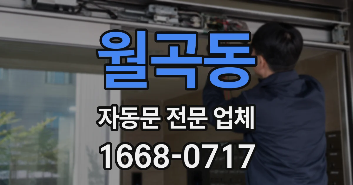 월곡동 자동문 전문 업체