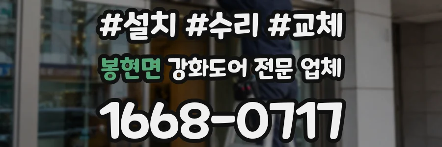 봉현면 강화도어 전문 업체
