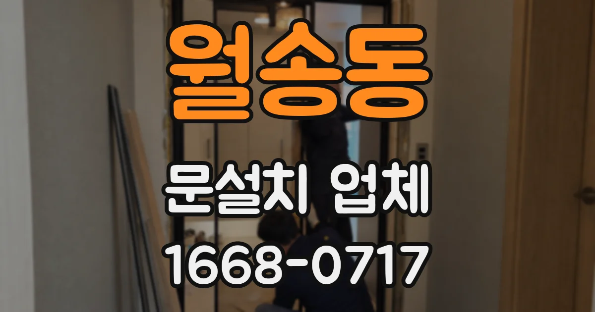 월송동 문설치 업체