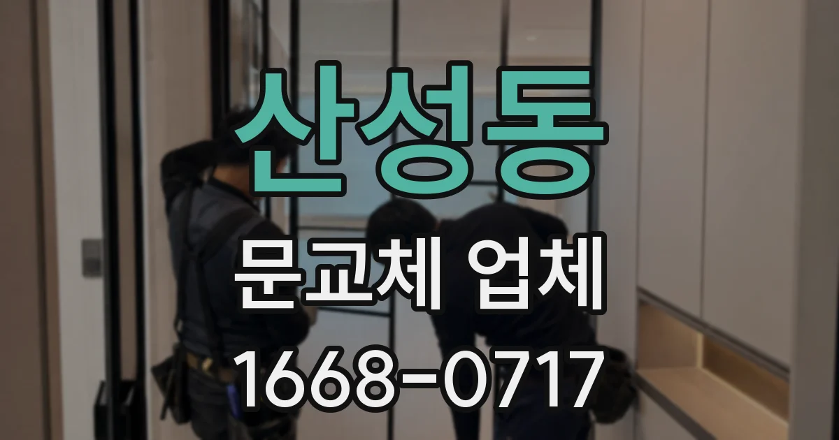 산성동 문교체 업체