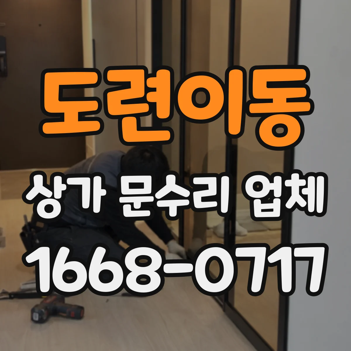 도련이동 상가 문수리 업체