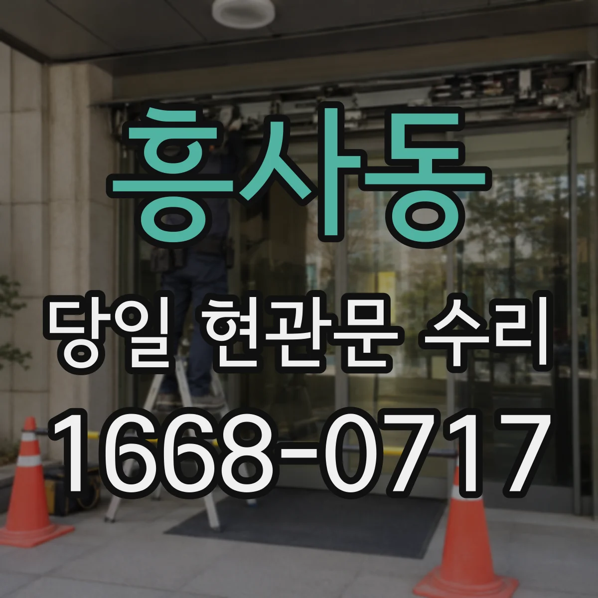 흥사동 당일 현관문 수리