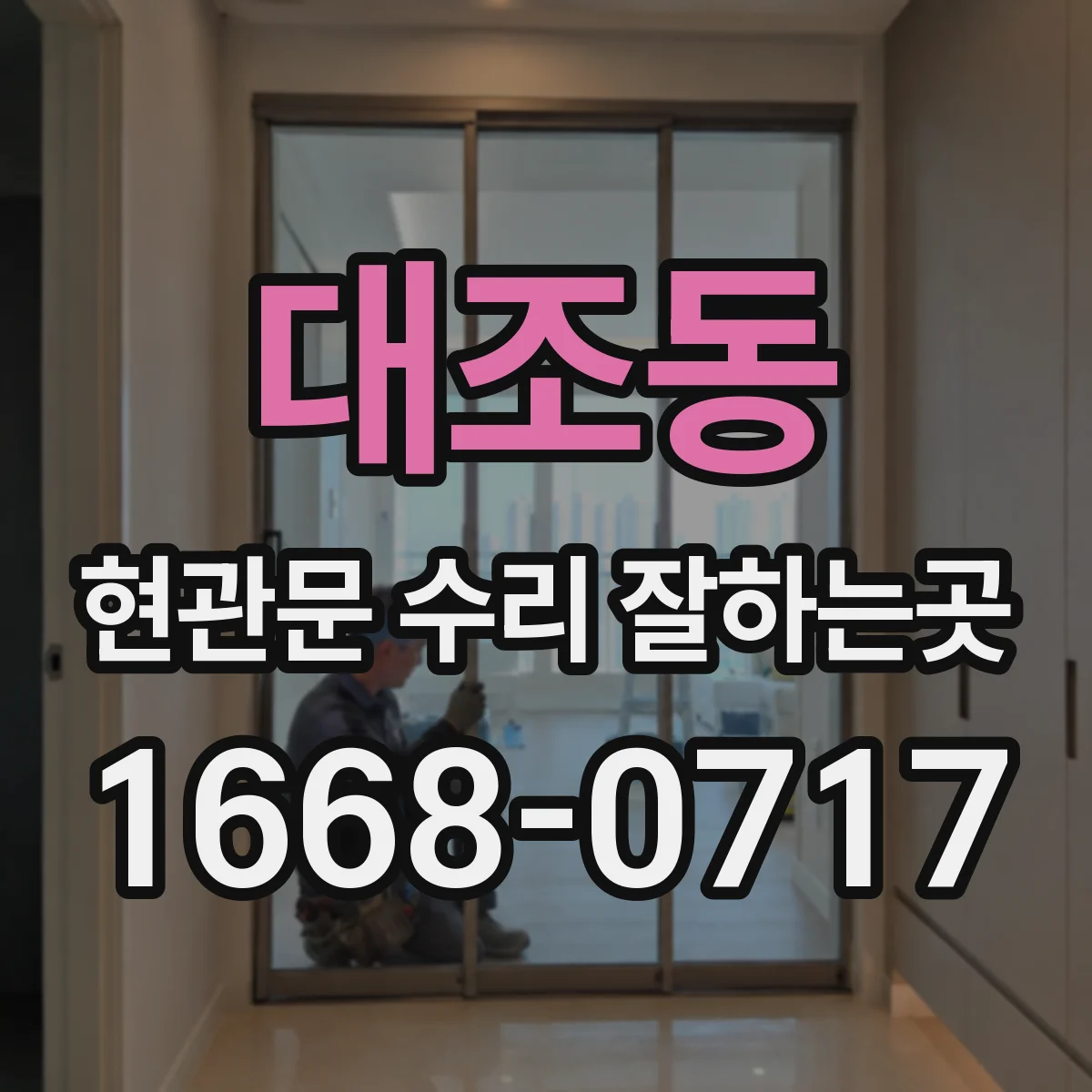 대조동 현관문 수리 잘하는곳
