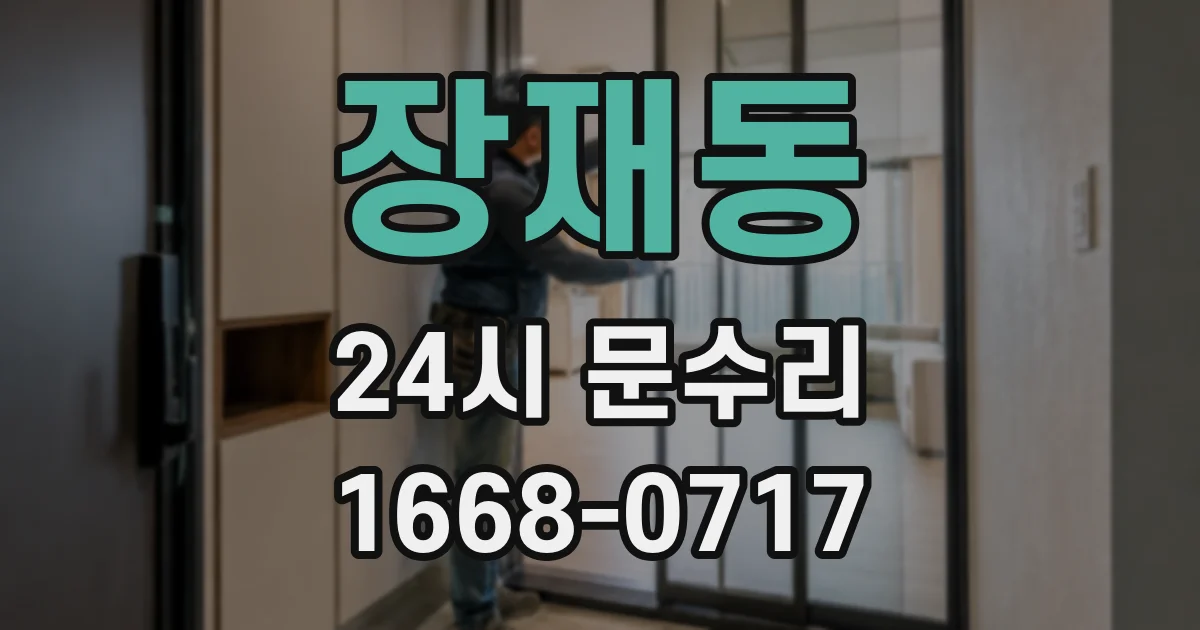 장재동 24시 문수리