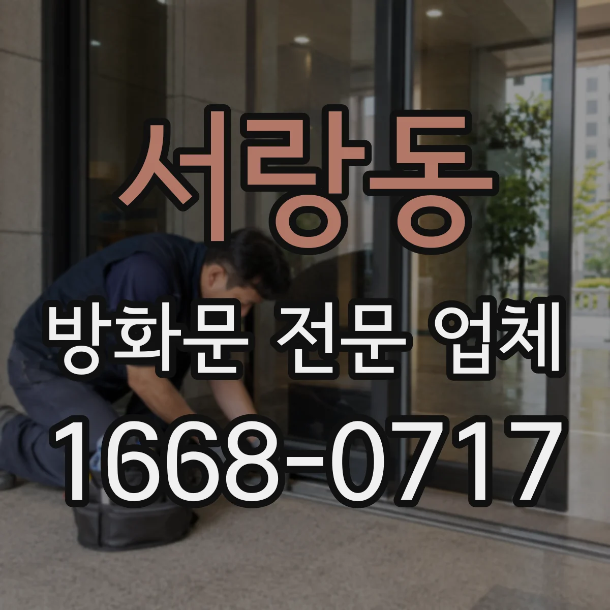 서랑동 방화문 전문 업체