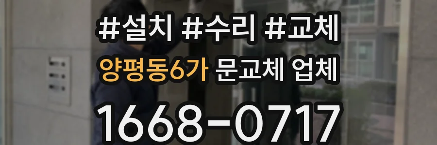 양평동6가 문교체 업체