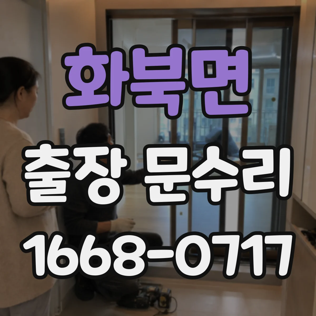 화북면 출장 문수리