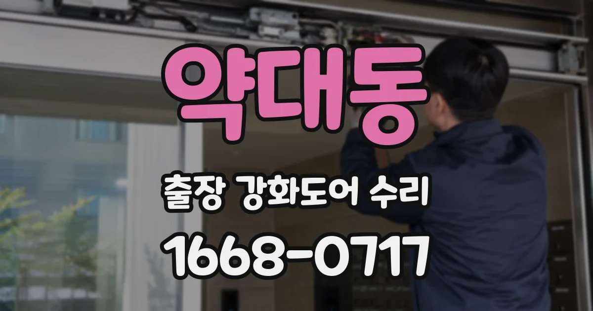 약대동 출장 강화도어 수리